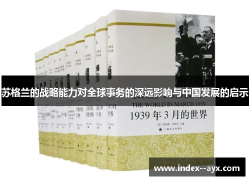 苏格兰的战略能力对全球事务的深远影响与中国发展的启示
