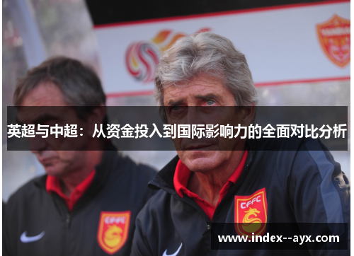 英超与中超：从资金投入到国际影响力的全面对比分析
