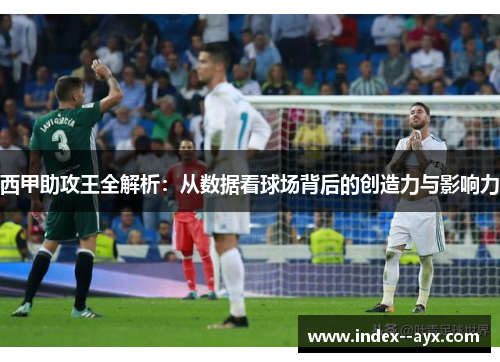西甲助攻王全解析：从数据看球场背后的创造力与影响力