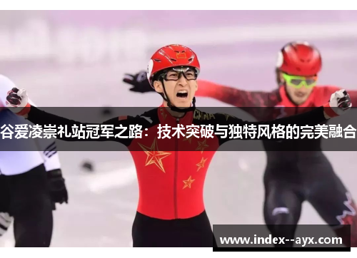 谷爱凌崇礼站冠军之路:技术突破与独特风格的完美融合 谷爱凌崇礼站冠军之路:技术突破与独特风格的完美融合