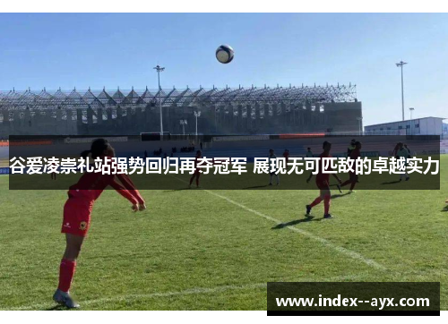 谷爱凌崇礼站强势回归再夺冠军 展现无可匹敌的卓越实力