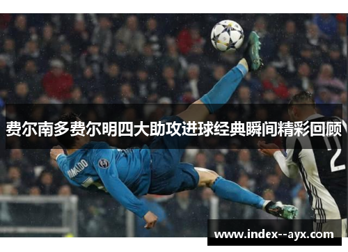 费尔南多费尔明四大助攻进球经典瞬间精彩回顾