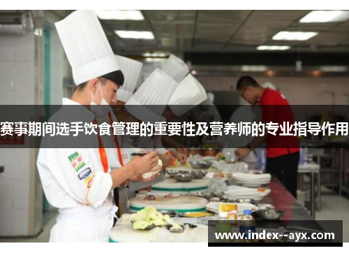 赛事期间选手饮食管理的重要性及营养师的专业指导作用
