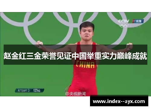 赵金红三金荣誉见证中国举重实力巅峰成就