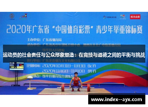 运动员的社会责任与公众形象塑造：在竞技与道德之间的平衡与挑战