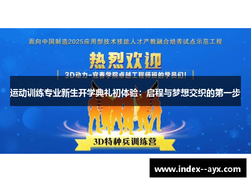 运动训练专业新生开学典礼初体验：启程与梦想交织的第一步