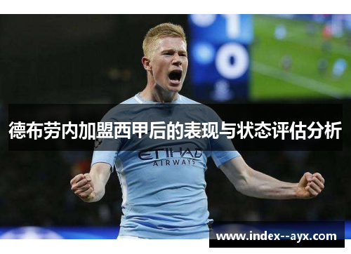 德布劳内加盟西甲后的表现与状态评估分析