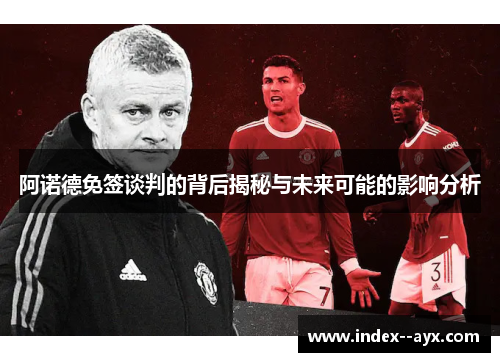 阿诺德免签谈判的背后揭秘与未来可能的影响分析