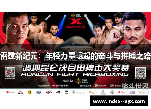 雷霆新纪元：年轻力量崛起的奋斗与拼搏之路