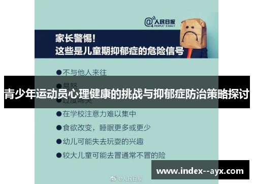 青少年运动员心理健康的挑战与抑郁症防治策略探讨