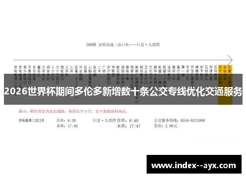 2026世界杯期间多伦多新增数十条公交专线优化交通服务