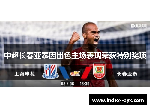 中超长春亚泰因出色主场表现荣获特别奖项