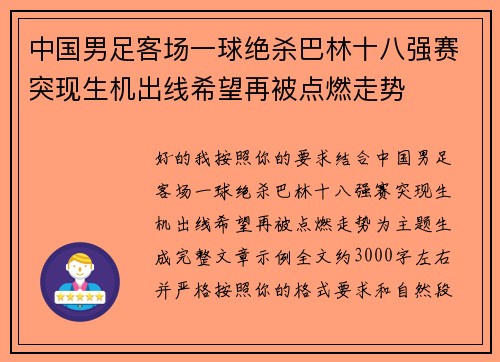 中国男足客场一球绝杀巴林十八强赛突现生机出线希望再被点燃走势