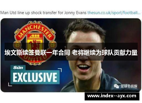埃文斯续签曼联一年合同 老将继续为球队贡献力量 埃文斯续签曼联一年合同 老将继续为球队贡献力量