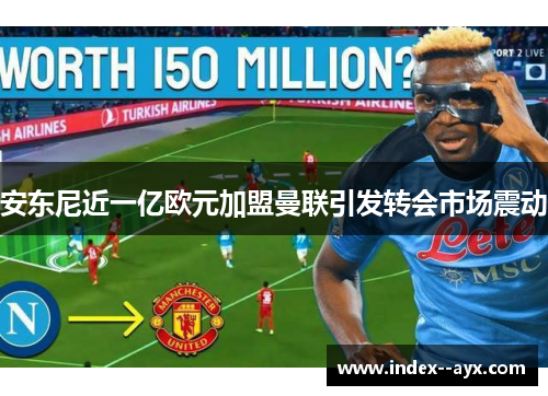 安东尼近一亿欧元加盟曼联引发转会市场震动