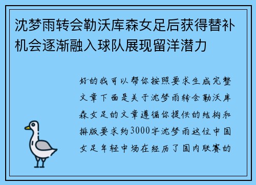 沈梦雨转会勒沃库森女足后获得替补机会逐渐融入球队展现留洋潜力