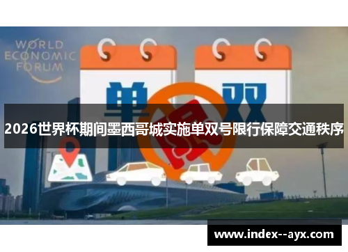 2026世界杯期间墨西哥城实施单双号限行保障交通秩序 2026世界杯期间墨西哥城实施单双号限行保障交通秩序