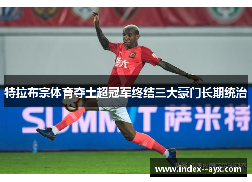 特拉布宗体育夺土超冠军终结三大豪门长期统治