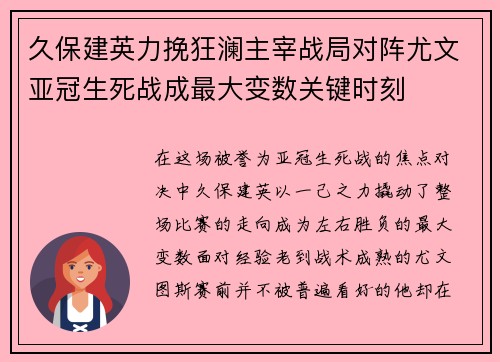 久保建英力挽狂澜主宰战局对阵尤文亚冠生死战成最大变数关键时刻
