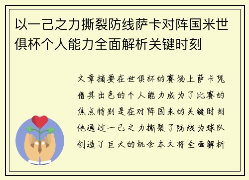 以一己之力撕裂防线萨卡对阵国米世俱杯个人能力全面解析关键时刻