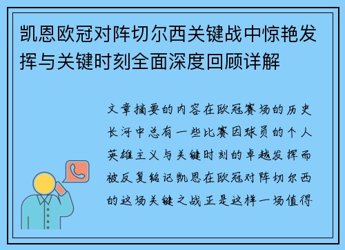 凯恩欧冠对阵切尔西关键战中惊艳发挥与关键时刻全面深度回顾详解
