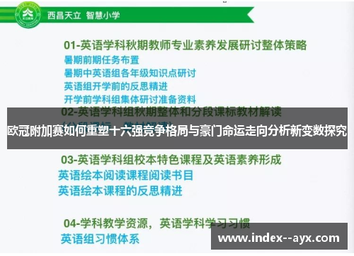 欧冠附加赛如何重塑十六强竞争格局与豪门命运走向分析新变数探究