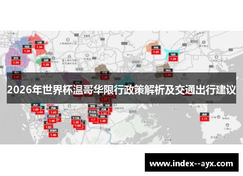 2026年世界杯温哥华限行政策解析及交通出行建议 2026年世界杯温哥华限行政策解析及交通出行建议