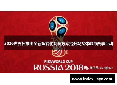 2026世界杯推出全新智能化观赛方案提升观众体验与赛事互动