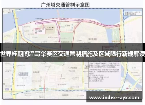 世界杯期间温哥华赛区交通管制措施及区域限行新规解读
