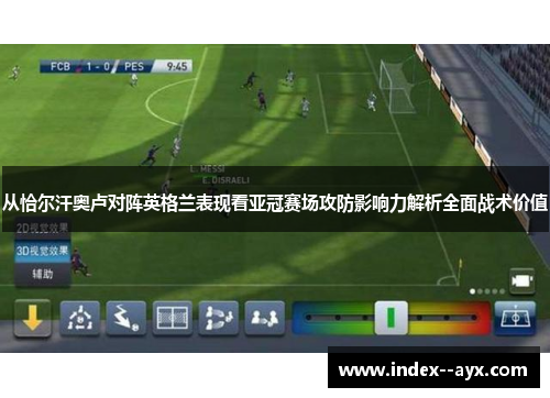 从恰尔汗奥卢对阵英格兰表现看亚冠赛场攻防影响力解析全面战术价值