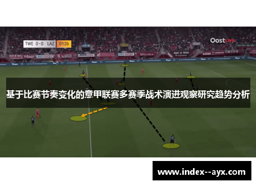 基于比赛节奏变化的意甲联赛多赛季战术演进观察研究趋势分析
