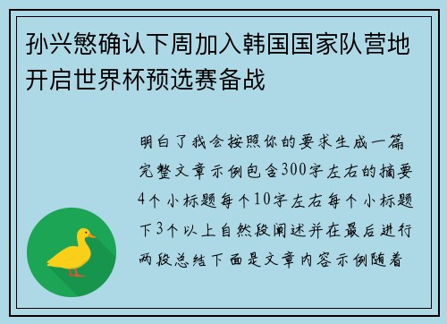 孙兴慜确认下周加入韩国国家队营地开启世界杯预选赛备战