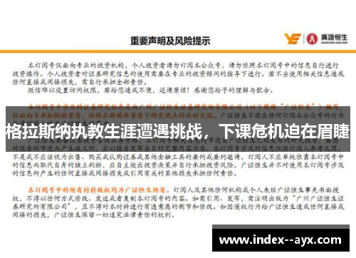 格拉斯纳执教生涯遭遇挑战，下课危机迫在眉睫