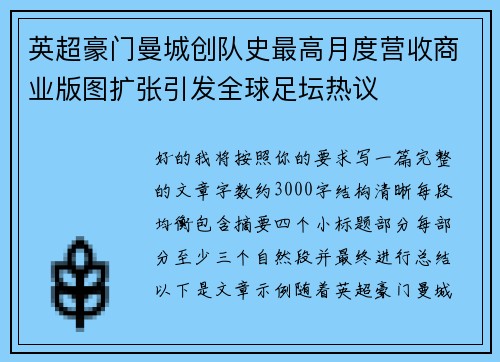 英超豪门曼城创队史最高月度营收商业版图扩张引发全球足坛热议 英超豪门曼城创队史最高月度营收商业版图扩张引发全球足坛热议