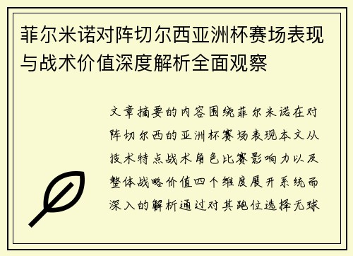 菲尔米诺对阵切尔西亚洲杯赛场表现与战术价值深度解析全面观察 菲尔米诺对阵切尔西亚洲杯赛场表现与战术价值深度解析全面观察