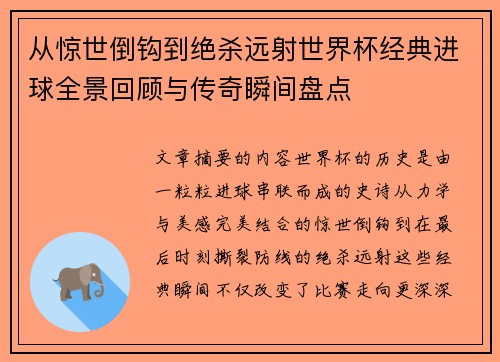 从惊世倒钩到绝杀远射世界杯经典进球全景回顾与传奇瞬间盘点 从惊世倒钩到绝杀远射世界杯经典进球全景回顾与传奇瞬间盘点
