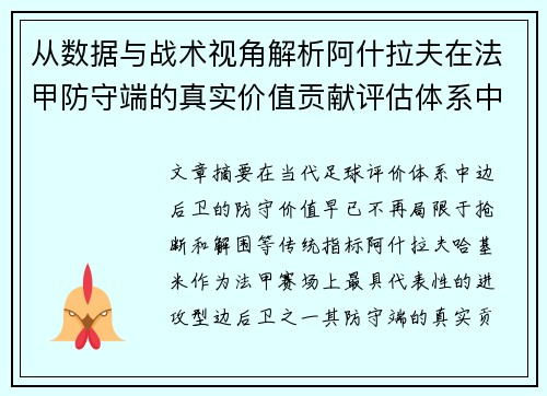 从数据与战术视角解析阿什拉夫在法甲防守端的真实价值贡献评估体系中 从数据与战术视角解析阿什拉夫在法甲防守端的真实价值贡献评估体系中