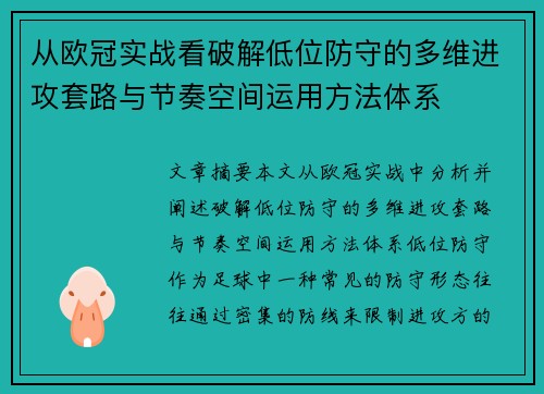 从欧冠实战看破解低位防守的多维进攻套路与节奏空间运用方法体系 从欧冠实战看破解低位防守的多维进攻套路与节奏空间运用方法体系