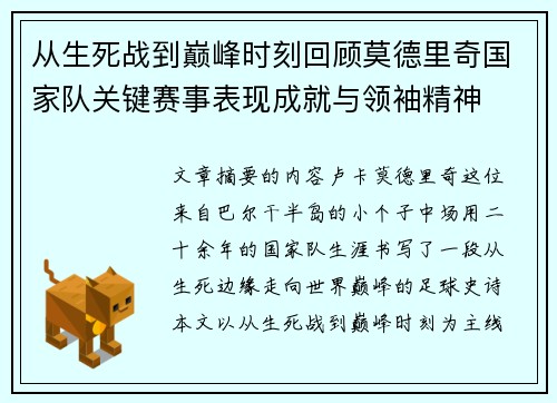 从生死战到巅峰时刻回顾莫德里奇国家队关键赛事表现成就与领袖精神 从生死战到巅峰时刻回顾莫德里奇国家队关键赛事表现成就与领袖精神
