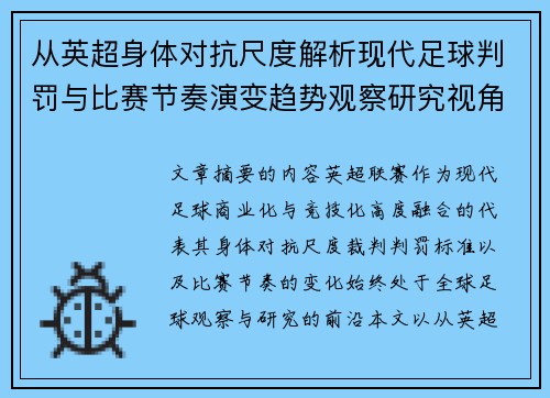 从英超身体对抗尺度解析现代足球判罚与比赛节奏演变趋势观察研究视角 从英超身体对抗尺度解析现代足球判罚与比赛节奏演变趋势观察研究视角