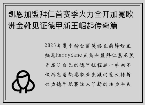 凯恩加盟拜仁首赛季火力全开加冕欧洲金靴见证德甲新王崛起传奇篇 凯恩加盟拜仁首赛季火力全开加冕欧洲金靴见证德甲新王崛起传奇篇