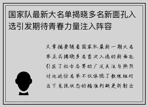 国家队最新大名单揭晓多名新面孔入选引发期待青春力量注入阵容 国家队最新大名单揭晓多名新面孔入选引发期待青春力量注入阵容