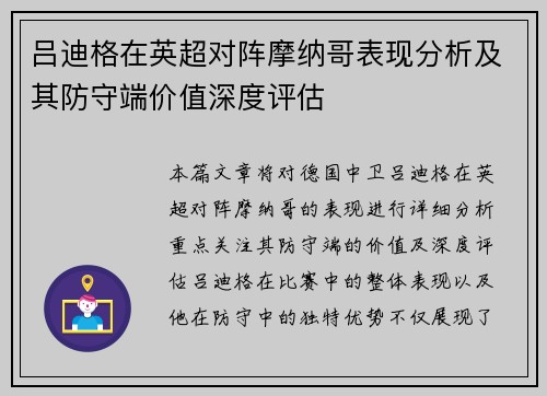 吕迪格在英超对阵摩纳哥表现分析及其防守端价值深度评估