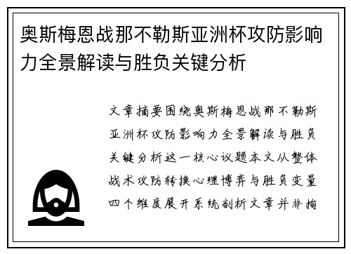 奥斯梅恩战那不勒斯亚洲杯攻防影响力全景解读与胜负关键分析 奥斯梅恩战那不勒斯亚洲杯攻防影响力全景解读与胜负关键分析