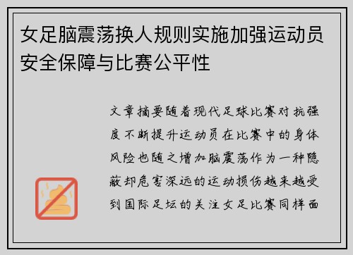 女足脑震荡换人规则实施加强运动员安全保障与比赛公平性 女足脑震荡换人规则实施加强运动员安全保障与比赛公平性