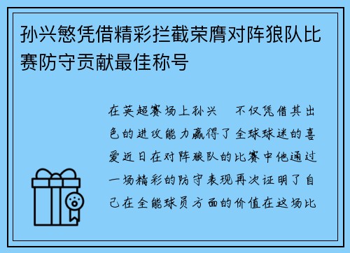 孙兴慜凭借精彩拦截荣膺对阵狼队比赛防守贡献最佳称号 孙兴慜凭借精彩拦截荣膺对阵狼队比赛防守贡献最佳称号