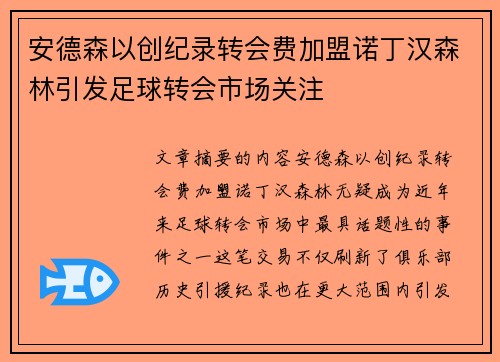安德森以创纪录转会费加盟诺丁汉森林引发足球转会市场关注 安德森以创纪录转会费加盟诺丁汉森林引发足球转会市场关注
