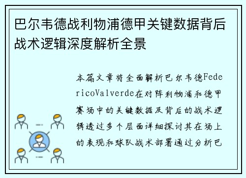 巴尔韦德战利物浦德甲关键数据背后战术逻辑深度解析全景 巴尔韦德战利物浦德甲关键数据背后战术逻辑深度解析全景