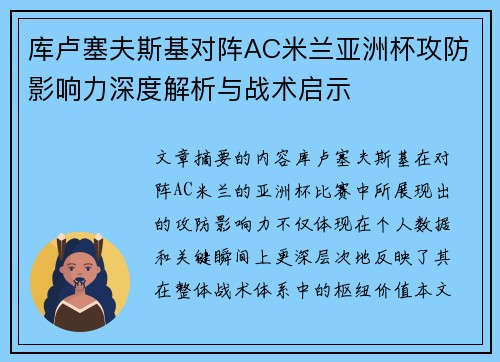 库卢塞夫斯基对阵AC米兰亚洲杯攻防影响力深度解析与战术启示 库卢塞夫斯基对阵AC米兰亚洲杯攻防影响力深度解析与战术启示