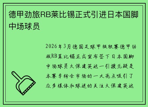 德甲劲旅RB莱比锡正式引进日本国脚中场球员 德甲劲旅RB莱比锡正式引进日本国脚中场球员